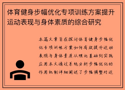 体育健身步幅优化专项训练方案提升运动表现与身体素质的综合研究