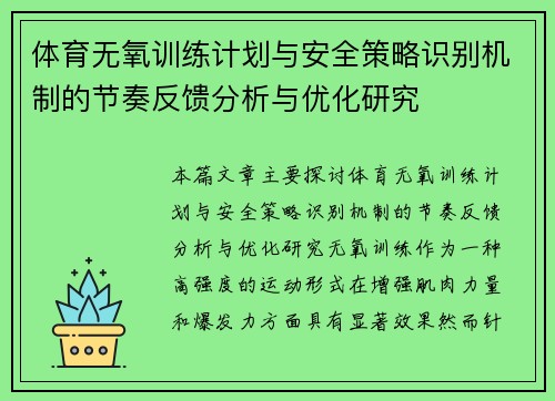 体育无氧训练计划与安全策略识别机制的节奏反馈分析与优化研究