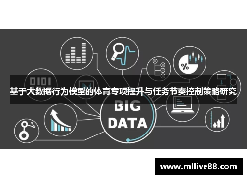 基于大数据行为模型的体育专项提升与任务节奏控制策略研究
