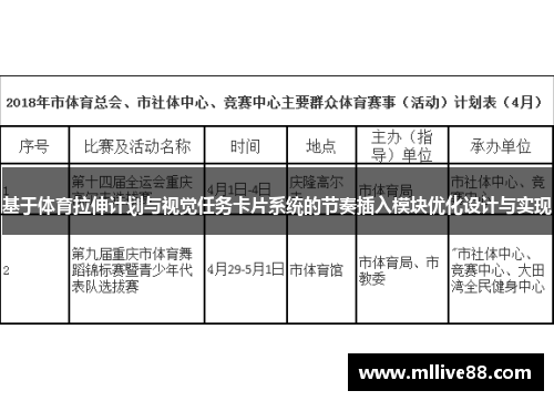 基于体育拉伸计划与视觉任务卡片系统的节奏插入模块优化设计与实现