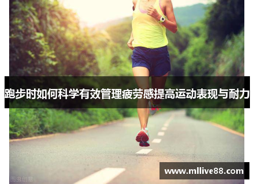 跑步时如何科学有效管理疲劳感提高运动表现与耐力