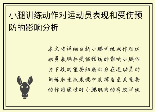小腿训练动作对运动员表现和受伤预防的影响分析