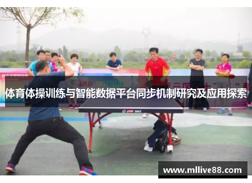 体育体操训练与智能数据平台同步机制研究及应用探索