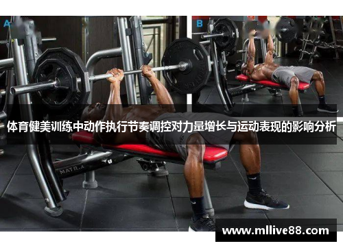 体育健美训练中动作执行节奏调控对力量增长与运动表现的影响分析