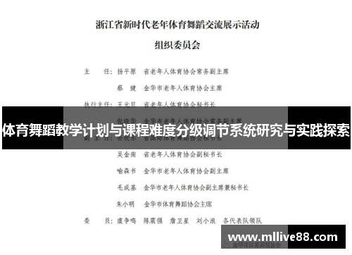 体育舞蹈教学计划与课程难度分级调节系统研究与实践探索